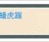 龙蟠虎踞
