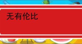 无有伦比