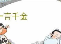 一言千金