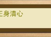 正身清心