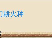 刀耕火种