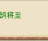 鸿鹄将至