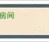 开房间