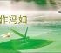 再作冯妇
