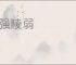 违强陵弱