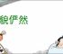 道貌俨然