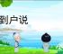 门到户说