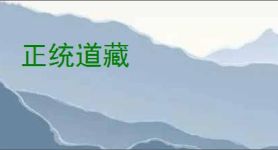 正统道藏