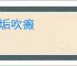 索垢吹瘢