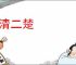 一清二楚