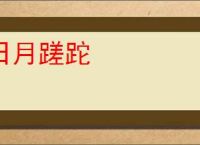 日月蹉跎