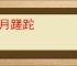 日月蹉跎