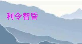 利令智昏