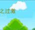 操之过激