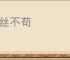 一丝不苟