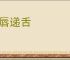 搬唇递舌