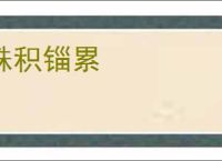 铢积锱累