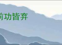 前功皆弃