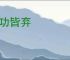 前功皆弃