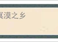 冥漠之乡