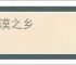 冥漠之乡