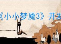 《小小梦魇3》开发商介绍