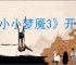《小小梦魇3》开发商介绍