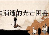 《消逝的光芒困兽》布雷斯劳剑获得方法