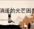 《消逝的光芒困兽》布雷斯劳剑获得方法