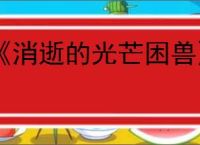 《消逝的光芒困兽》爬上纪念碑方法