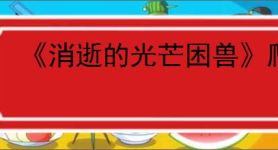 《消逝的光芒困兽》爬上纪念碑方法