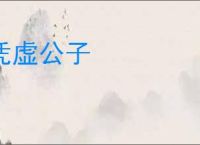凭虚公子