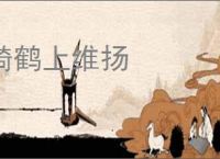 骑鹤上维扬