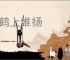 骑鹤上维扬