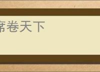 席卷天下