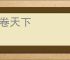 席卷天下