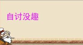 自讨没趣