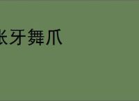 张牙舞爪