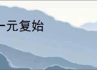 一元复始
