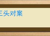三头对案
