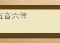 五音六律