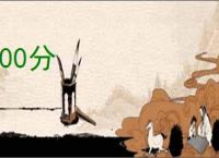 100分