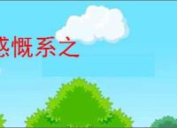 感慨系之