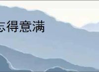 志得意满