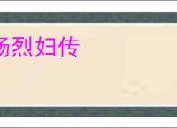杨烈妇传