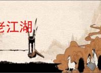 老江湖