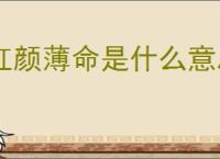 红颜薄命是什么意思