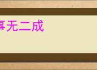 事无二成