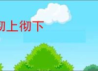 彻上彻下