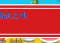 四战之地